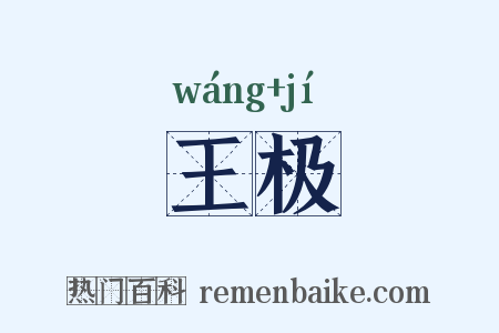 王极是什么意思的图片